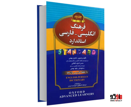 فرهنگ انگلیسی فارسی استاندارد
