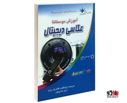 آموزش دوستانه عکاسی دیجیتال