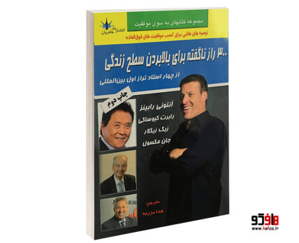 300 راز نگفته برای بالا بردن سطح زندگی