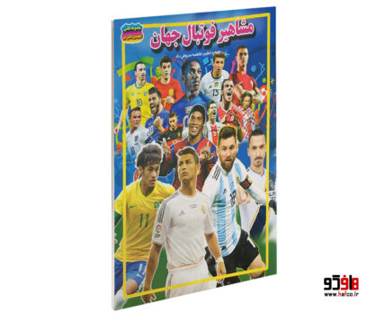 مشاهیر فوتبال جهان