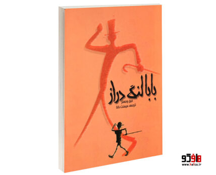 بابا لنگ دراز