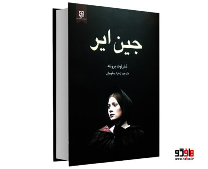 جین ایر