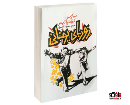 زوربای یونانی