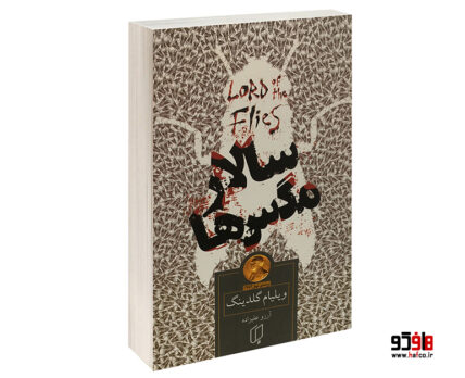 سالار مگس ها