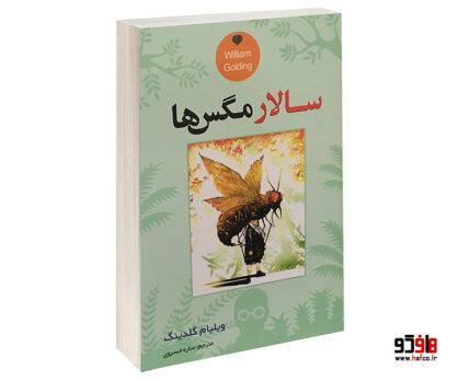 سالار مگس ها