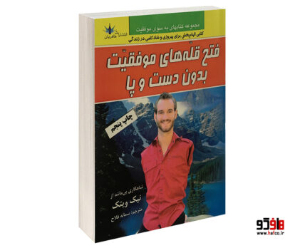 فتح قله های موفقیت بدون دست و پا
