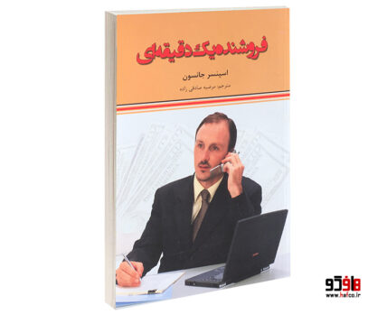 فروشنده یک دقیقه ای
