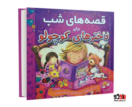 قصه های شب برای دخترهای کوچولو