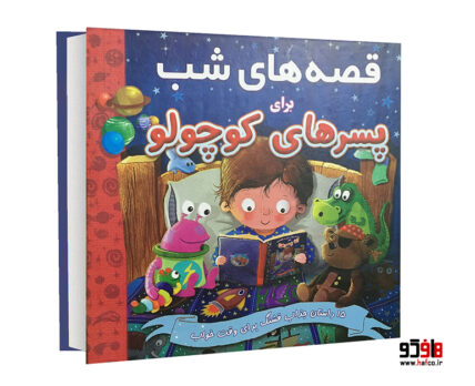قصه های شب برای پسرهای کوچولو