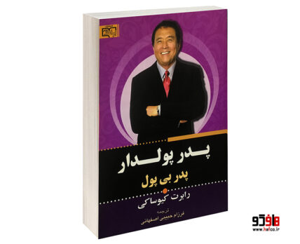 پدر پولدار،پدر بی پول