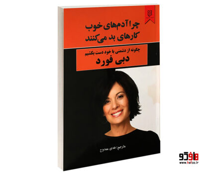 چرا آدم های خوب کارهای بد می کنند
