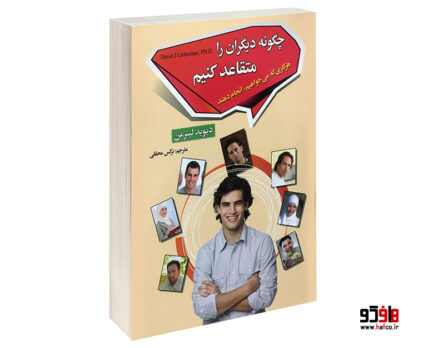 چگونه دیگران را متقاعد کنیم هرکاری می خواهیم انجام دهند