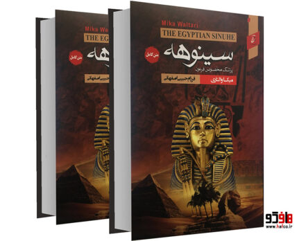 سینوهه پزشک مخصوص فرعون