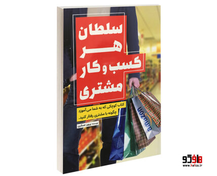 سلطان هر کسب و کار مشتری