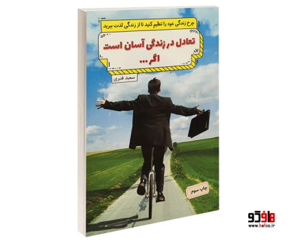 تعادل در زندگی آسان است اگر