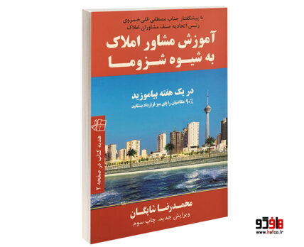 آموزش مشاور املاک به شیوه شزوما