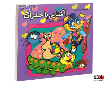 آشنایی باحشرات