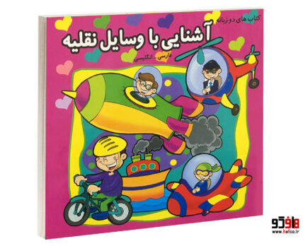 آشنایی با وسایل نقلیه