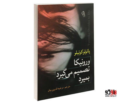 ورونیکا تصمیم میگیرد بمیرد