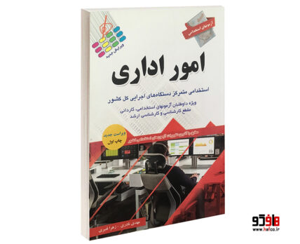آزمونهای استخدامی امور اداری