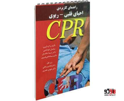 راهنمای کاریردی احیای قلبی-ریوی