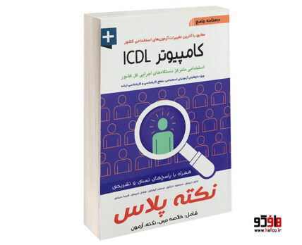 درسنامه جامع کامپیوتر ICDL