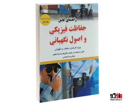 راهنمای کامل حفاظت فیزیکی و اصول نگهبانی