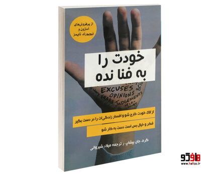 خودت را به فنا نده
