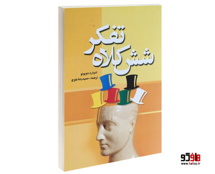شش کلاه تفکر