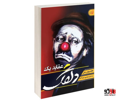 عقاید یک دلقک