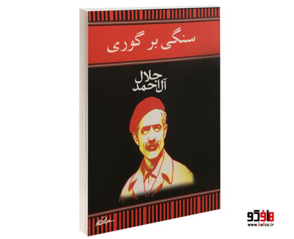 سنگی بر گوری