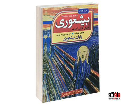 بیشعوری
