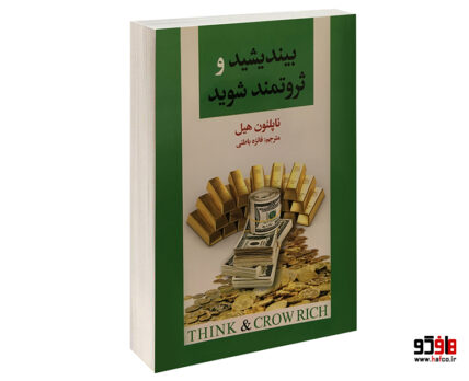 بیندیشید و ثروتمند شوید