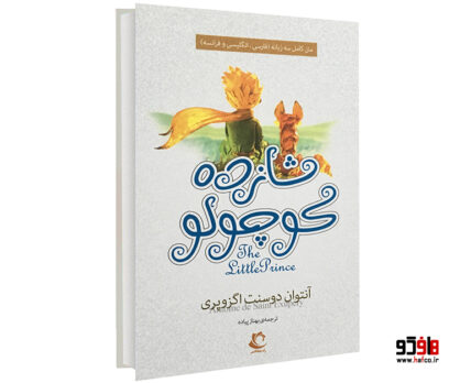 شازده کوچولو سه زبانه فارسی انگلیسی فرانسوی
