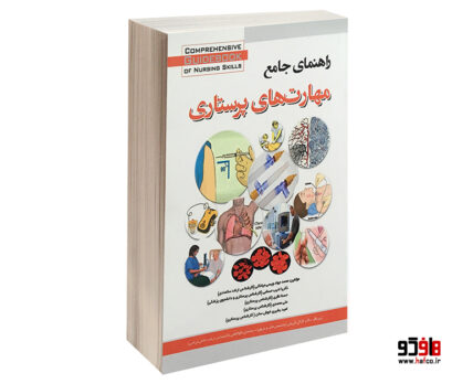 راهنمای جامع مهارت های پرستاری