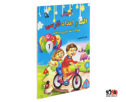 آموزش الفبا و اعداد فارسی