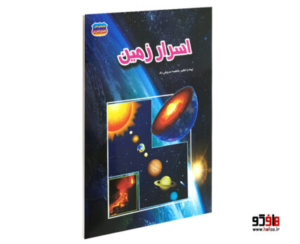 اسرار زمین