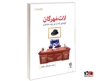 لات مهرگان گونه ای که از نوع باید شناخت