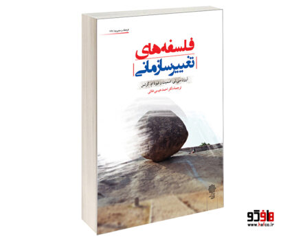 فلسفه های تغيير سازمانی