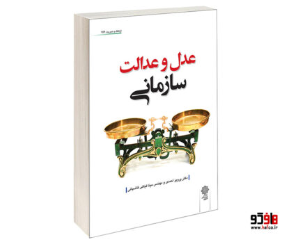 عدل و عدالت سازمانی