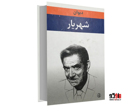 دیوان شهریار