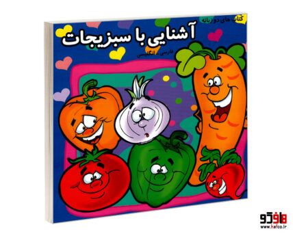 آشنایی با سبزیجات