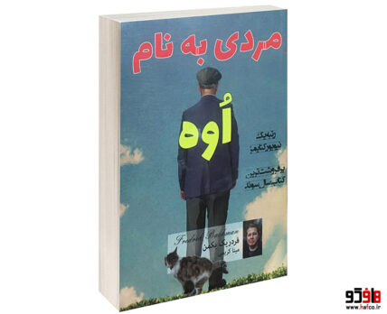 مردی به نام اوه
