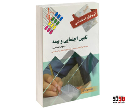 آزمونهای استخدامی تامین اجتماعی و بیمه