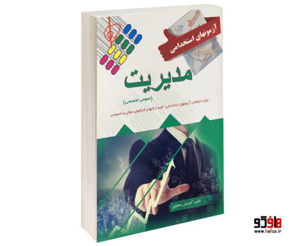آزمونهای استخدامی مدیریت