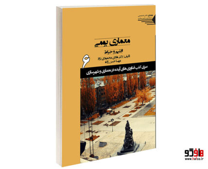 معماری بومی اقلیم و حیاط