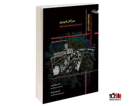 مراکز شهری از مبانی تا راهنماهای طراحی شهری