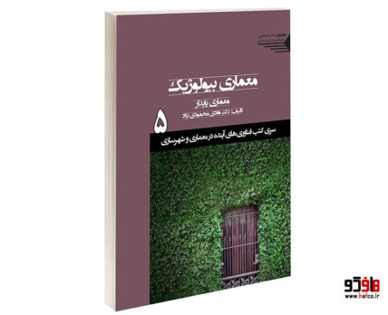 معماری بیولوژیک، معماری پایدار