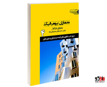 معماری بیومورفیک معماری فراکتال معماری زیست ریخت در معماری جلد 4