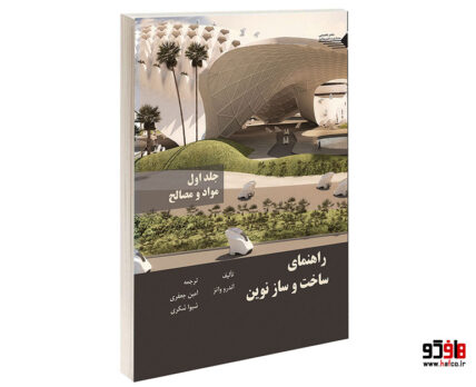 راهنمای ساخت و ساز نوین مواد و مصالح جلد اول